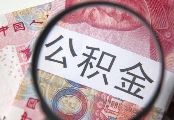 邵阳急用钱怎么把公积金取出来（急用钱,公积金怎么取）