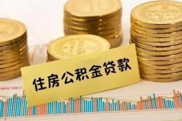 邵阳套公积金的最好办法（怎么套用公积金）